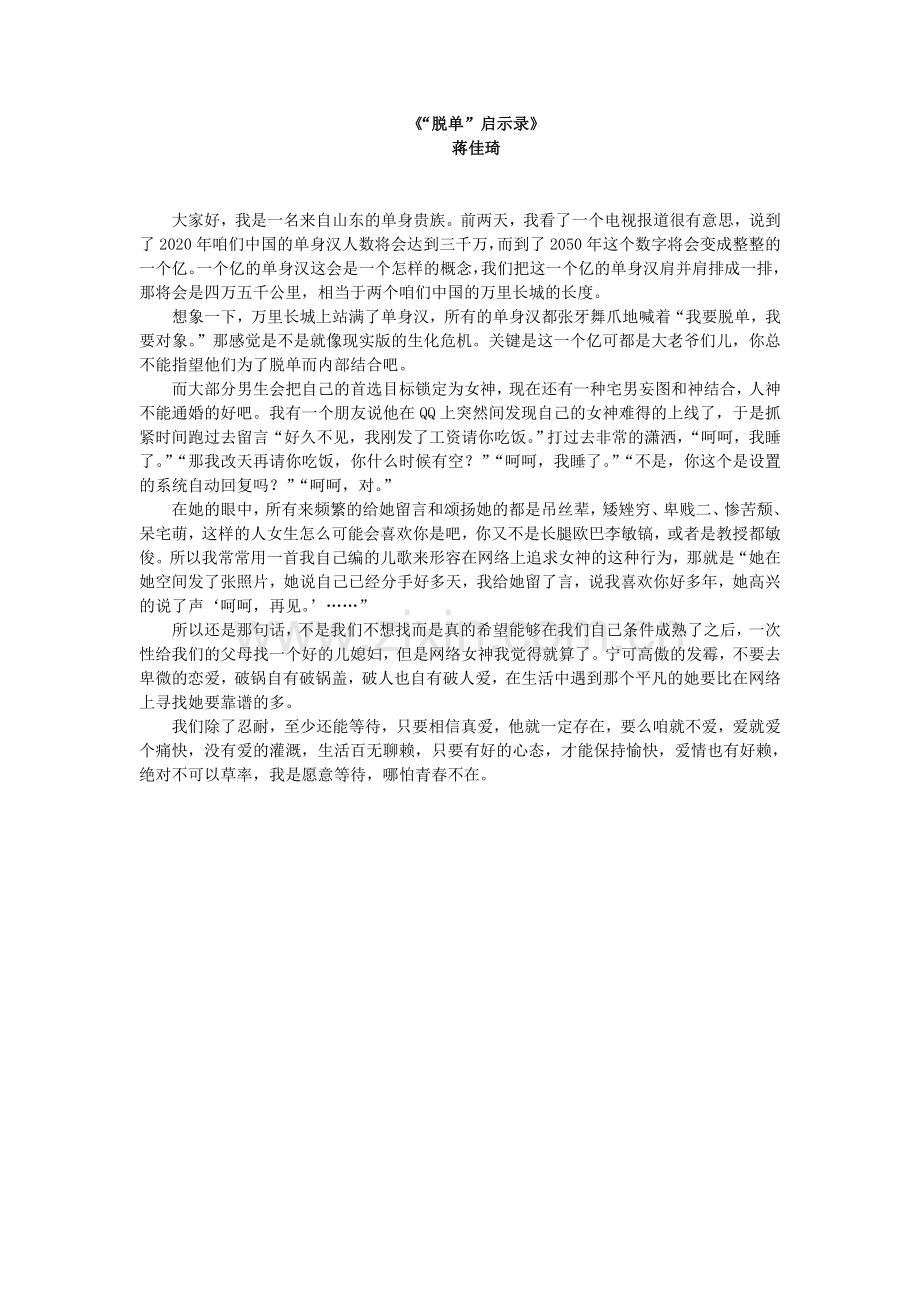 超演第二季选手蒋佳琦的演讲稿.doc_第1页