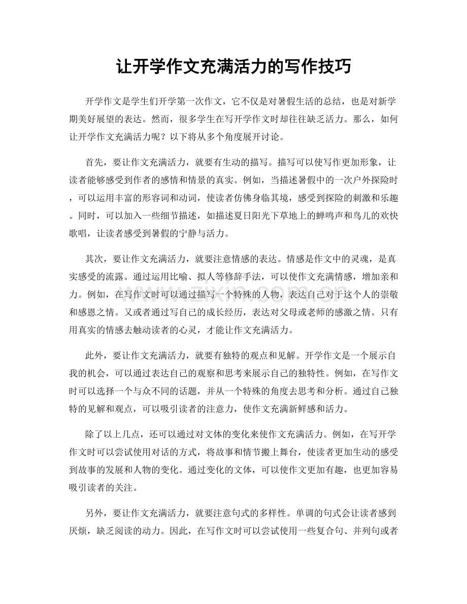 让开学作文充满活力的写作技巧.docx_第1页
