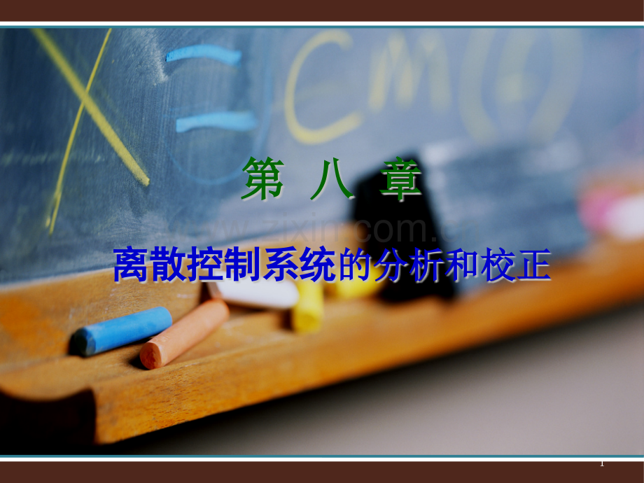 西安科技大学自动控制原理教学同步教程第八章.pptx_第1页