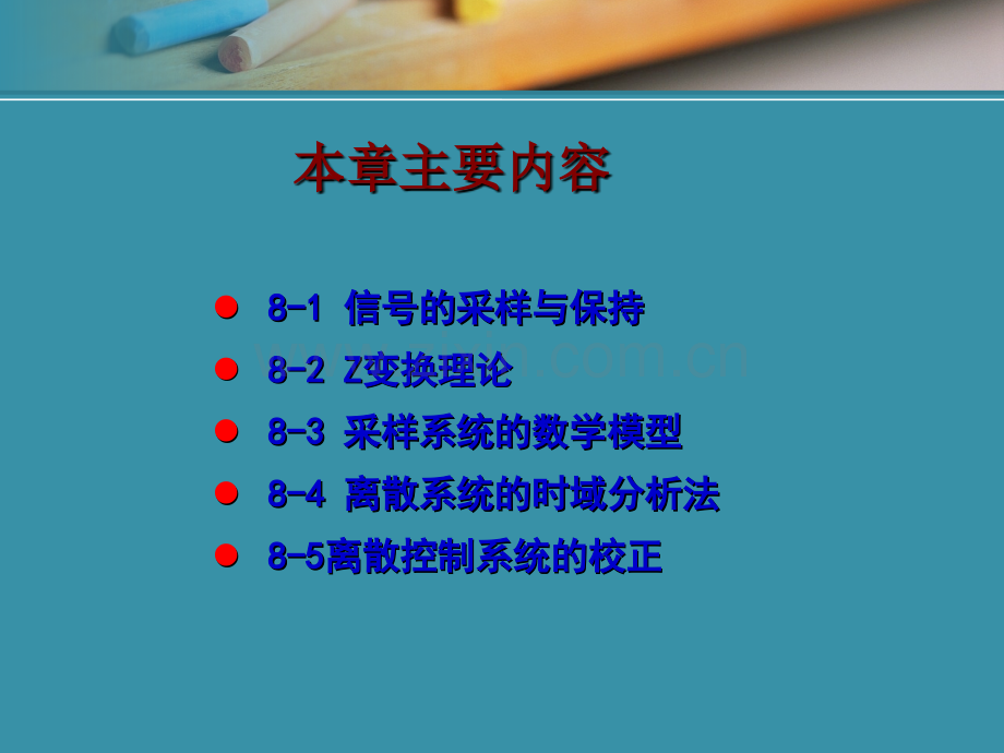 西安科技大学自动控制原理教学同步教程第八章.pptx_第2页