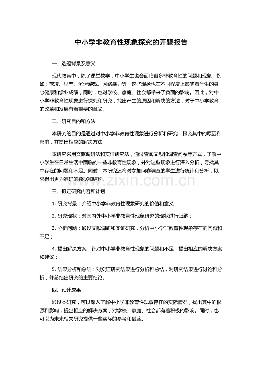 中小学非教育性现象探究的开题报告.docx_第1页