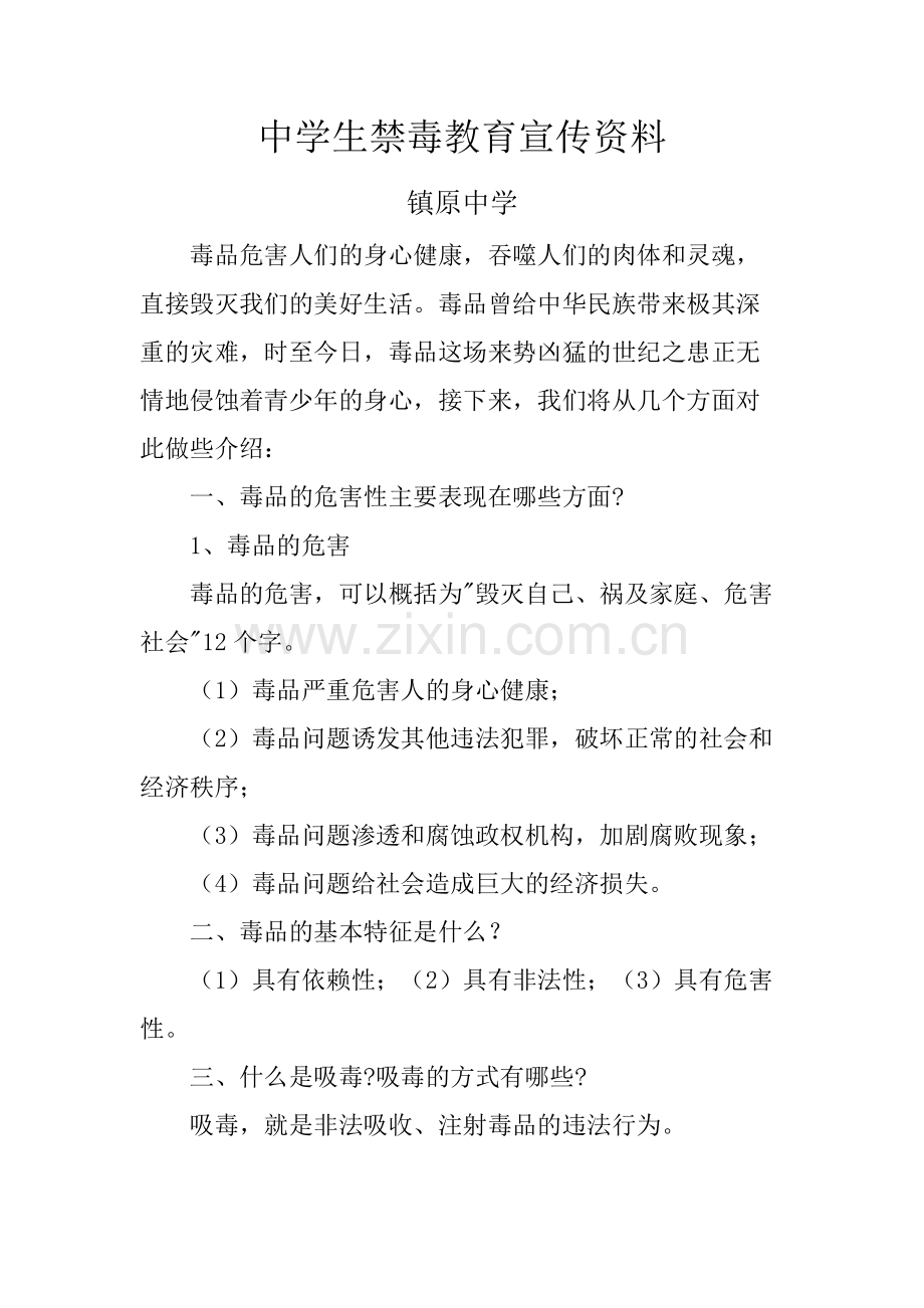 中学生禁毒教育宣传资料1.doc_第1页