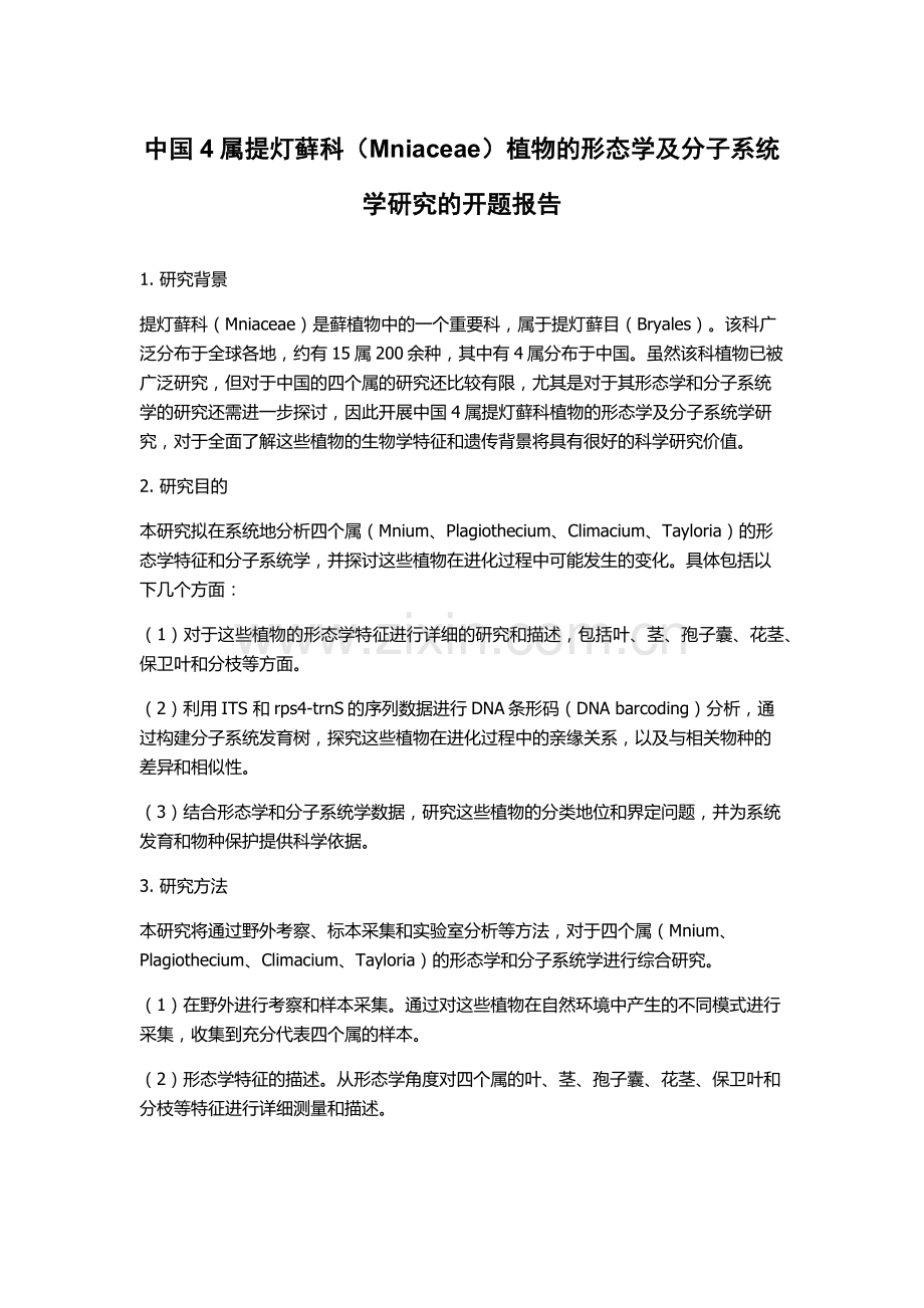 中国4属提灯藓科(Mniaceae)植物的形态学及分子系统学研究的开题报告.docx_第1页