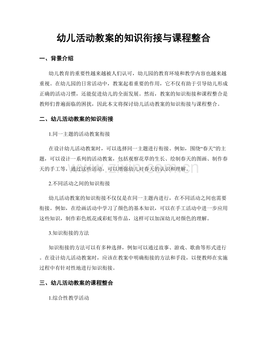 幼儿活动教案的知识衔接与课程整合.docx_第1页