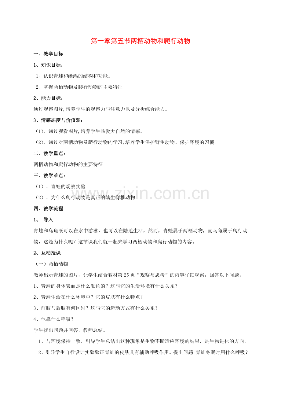 八年级生物上册----两栖动物与爬行动物教案-新版新人教版.doc_第1页