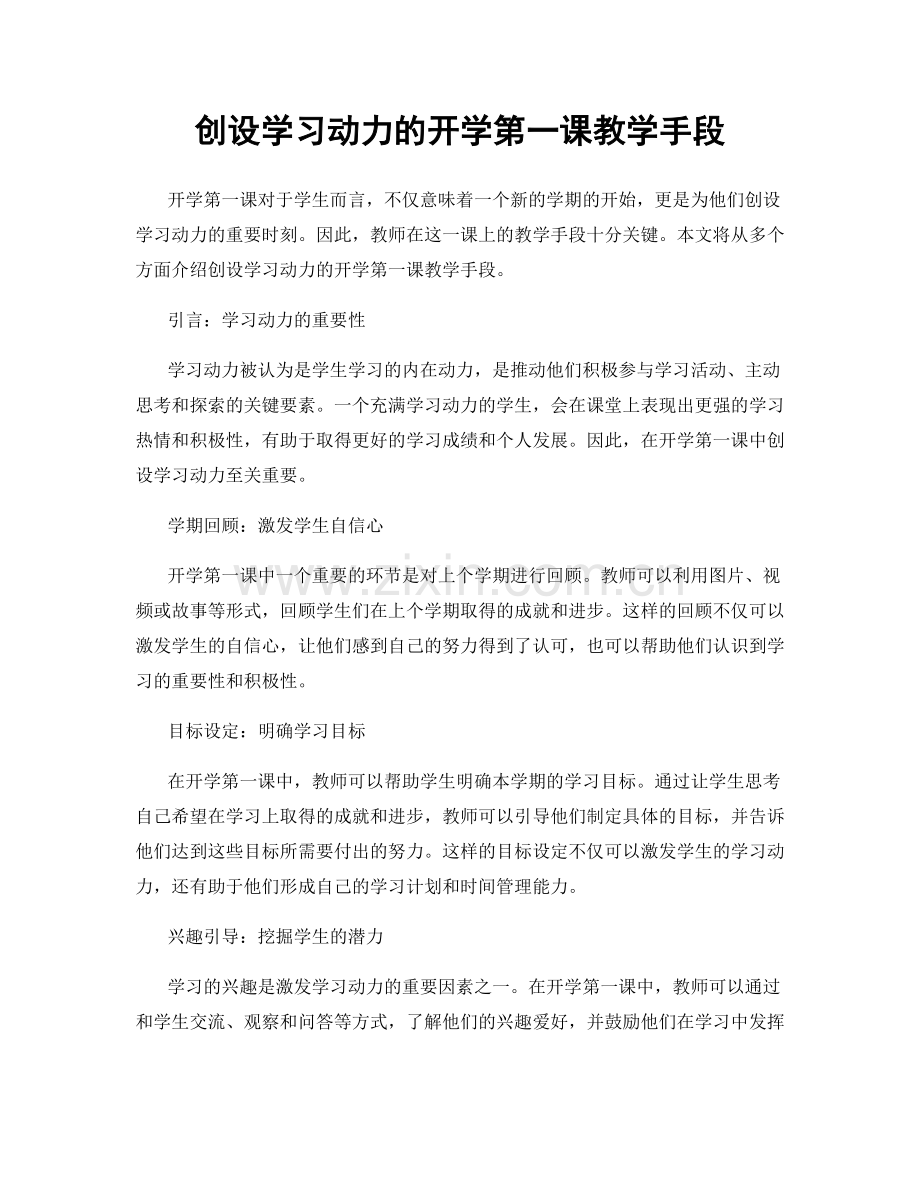 创设学习动力的开学第一课教学手段.docx_第1页