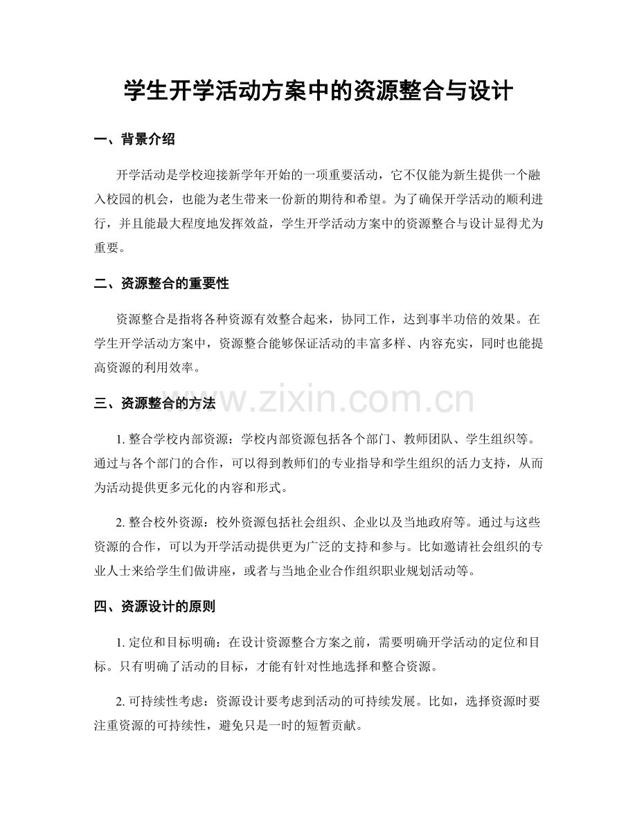 学生开学活动方案中的资源整合与设计.docx_第1页