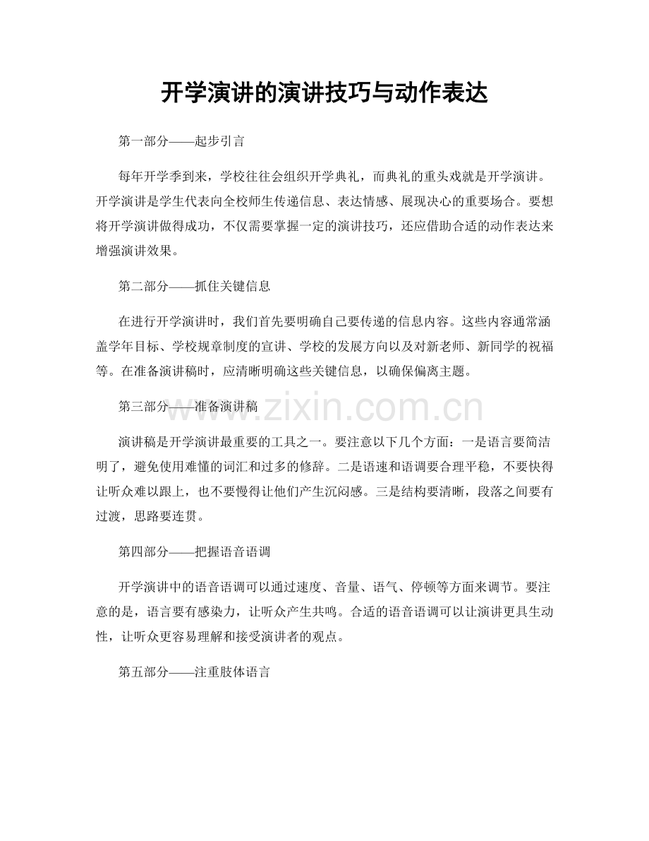 开学演讲的演讲技巧与动作表达.docx_第1页