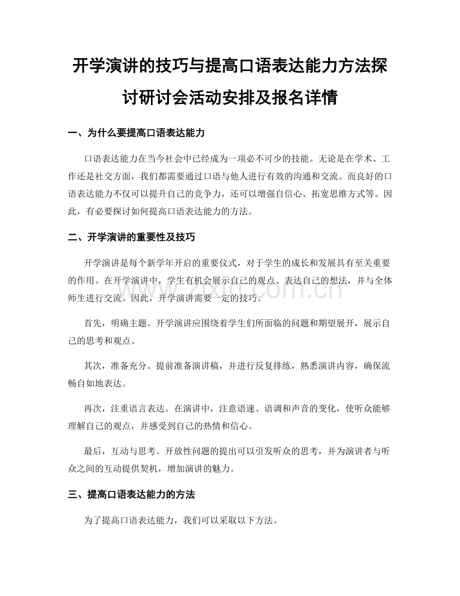 开学演讲的技巧与提高口语表达能力方法探讨研讨会活动安排及报名详情.docx_第1页