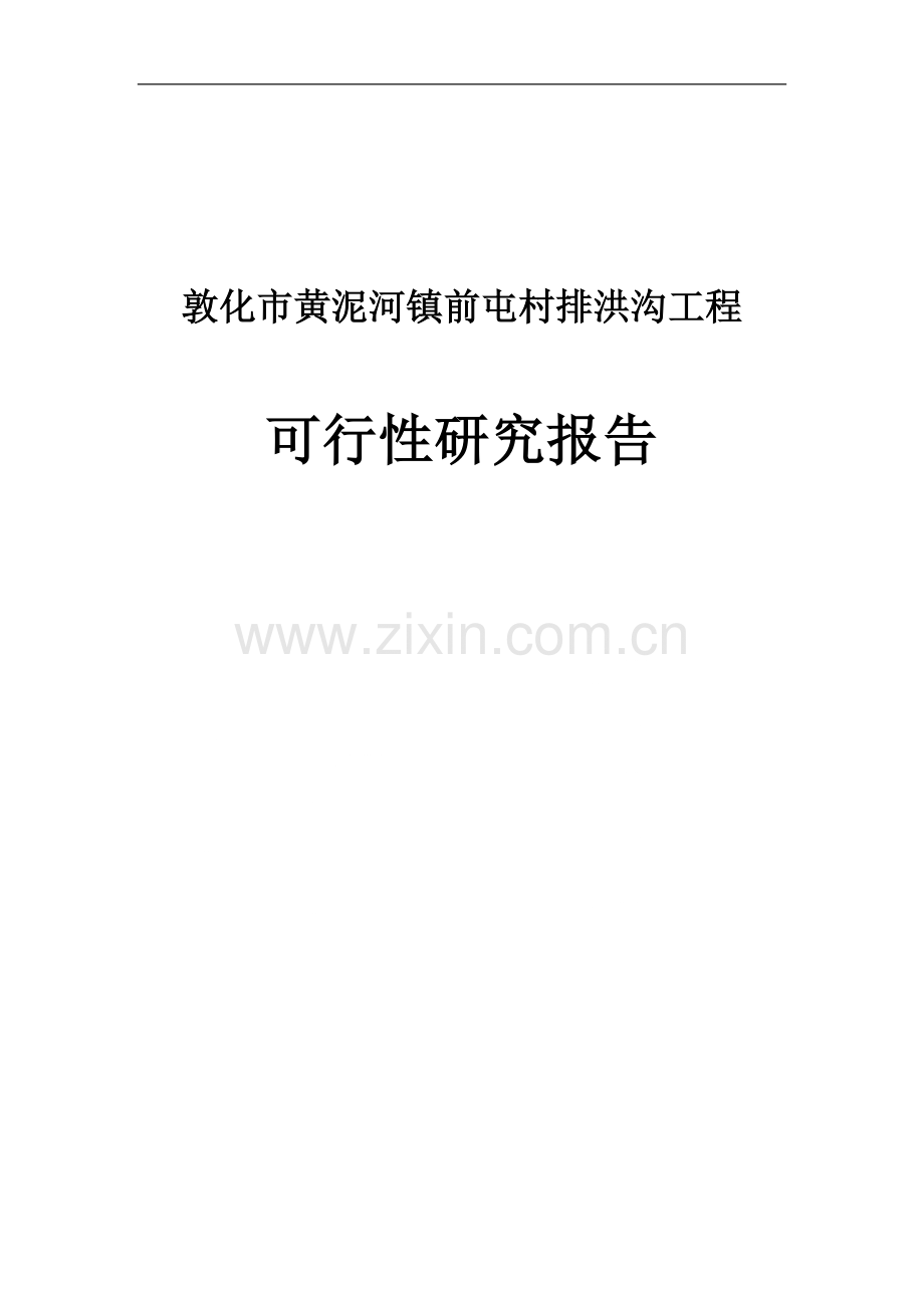 黄泥河镇前屯村排水工程可行性报告.doc_第1页