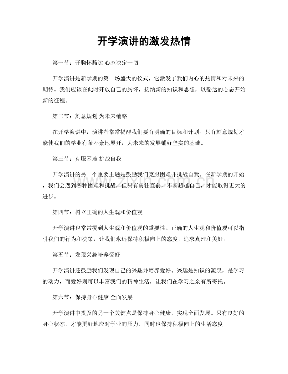 开学演讲的激发热情.docx_第1页
