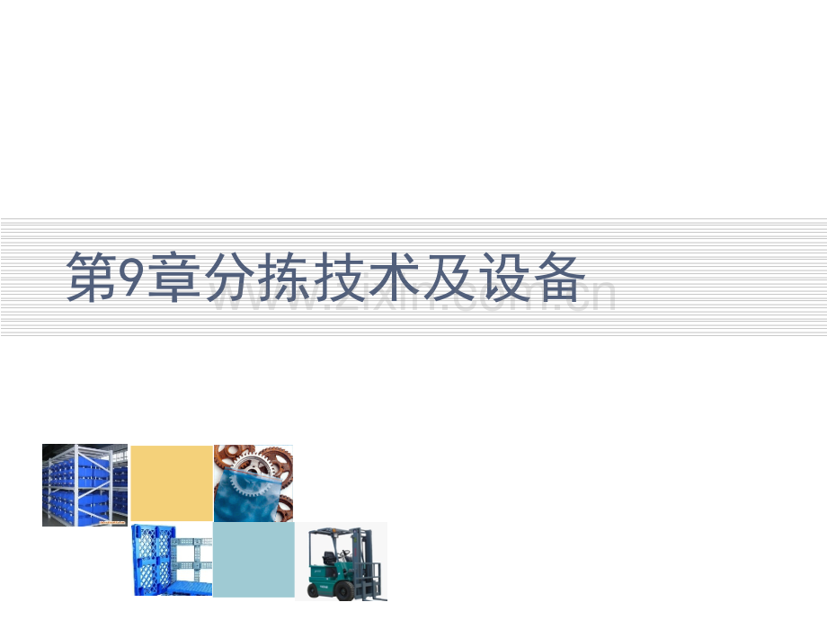 分拣技术及装备.pptx_第1页