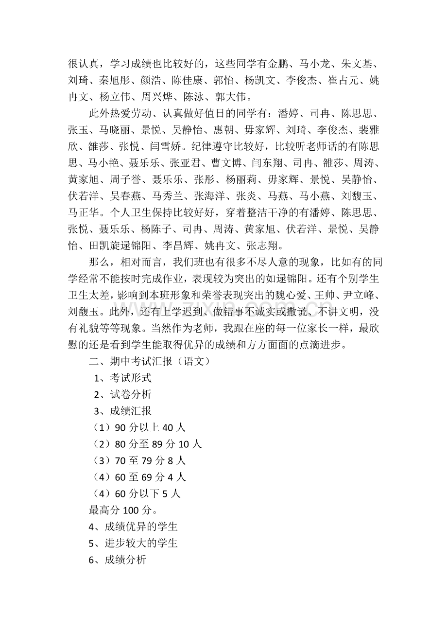 小学一年级下学期期中班主任家长会发言稿.doc_第2页