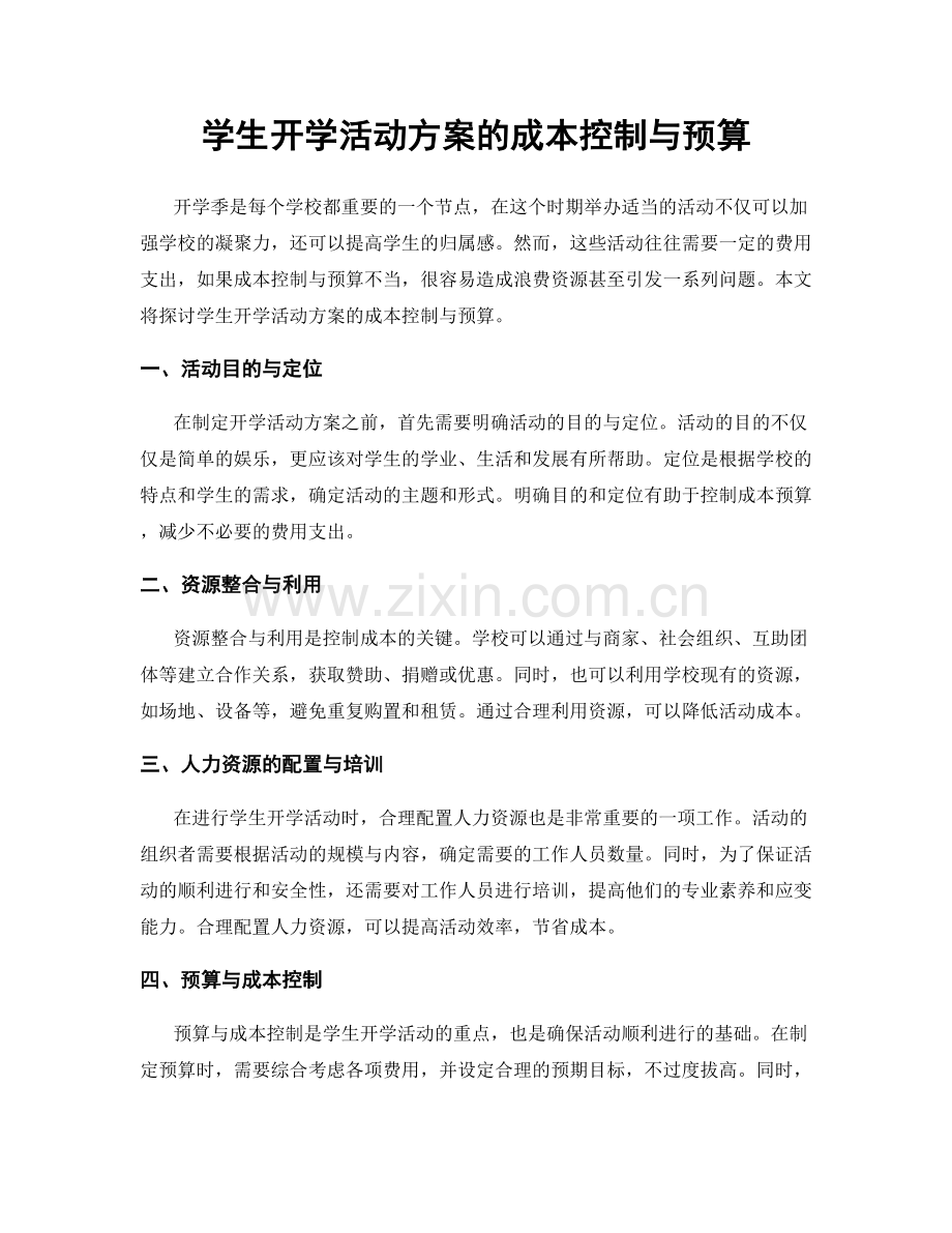 学生开学活动方案的成本控制与预算.docx_第1页