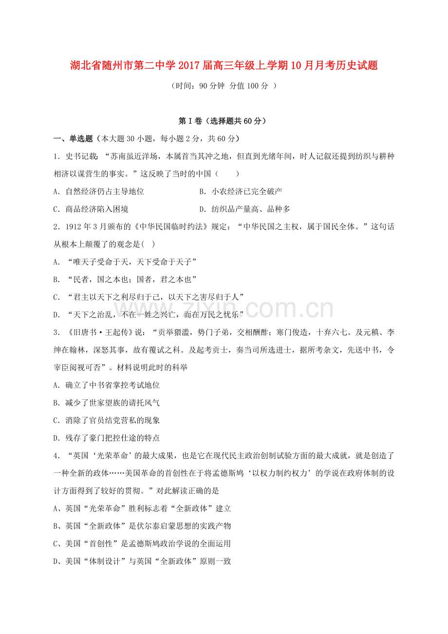 高三历史10月月考试题12.doc_第1页