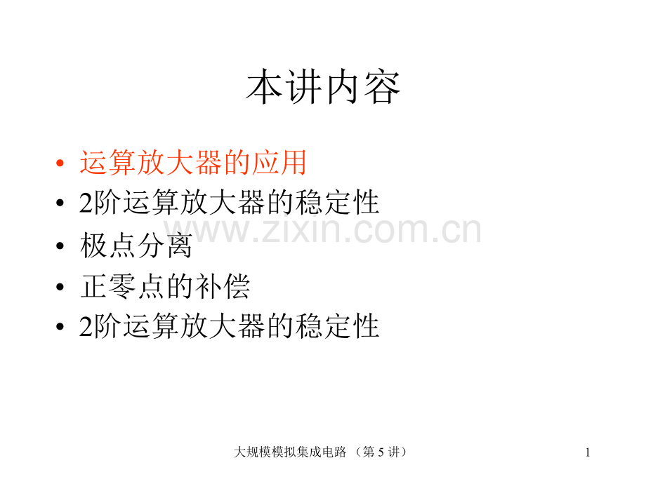 道客巴巴1运算放大器的稳定性.pptx_第1页