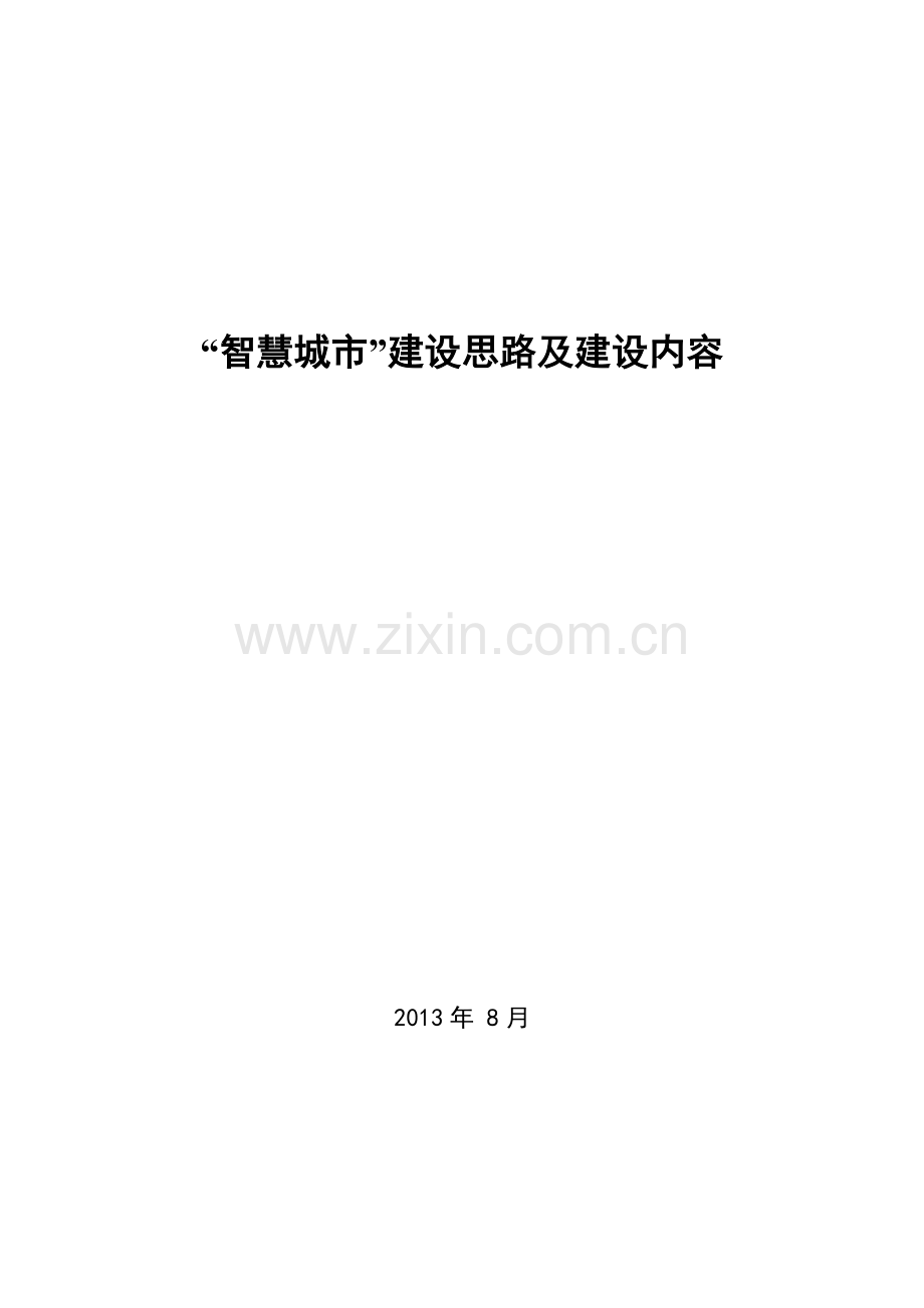 智慧城市项目建议书.doc_第1页
