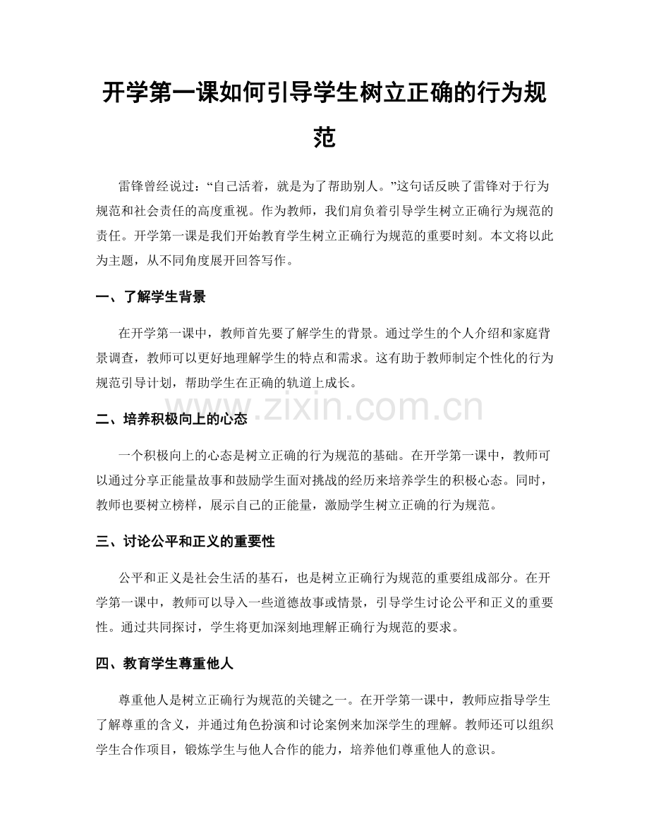 开学第一课如何引导学生树立正确的行为规范.docx_第1页