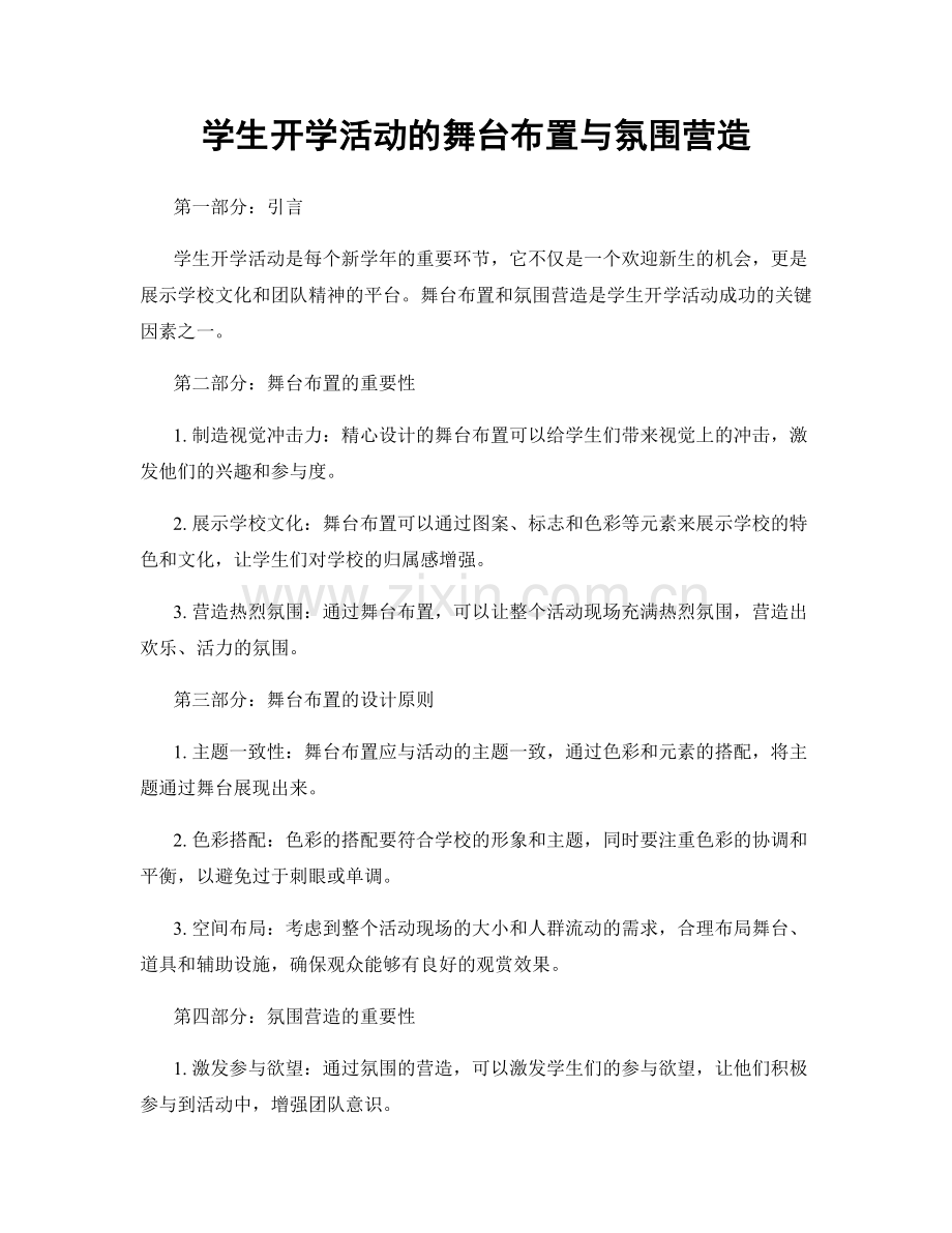 学生开学活动的舞台布置与氛围营造.docx_第1页