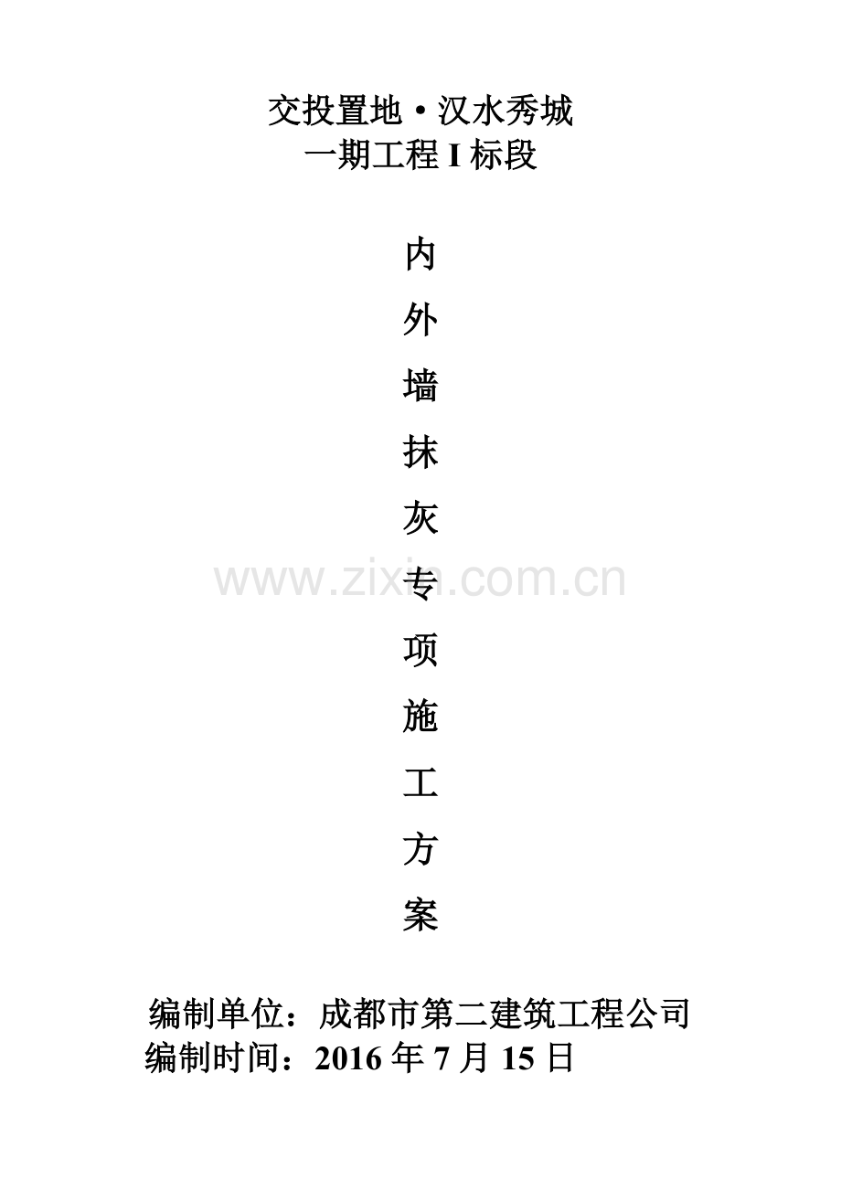 内外墙抹灰专项施工方案全解.doc_第1页