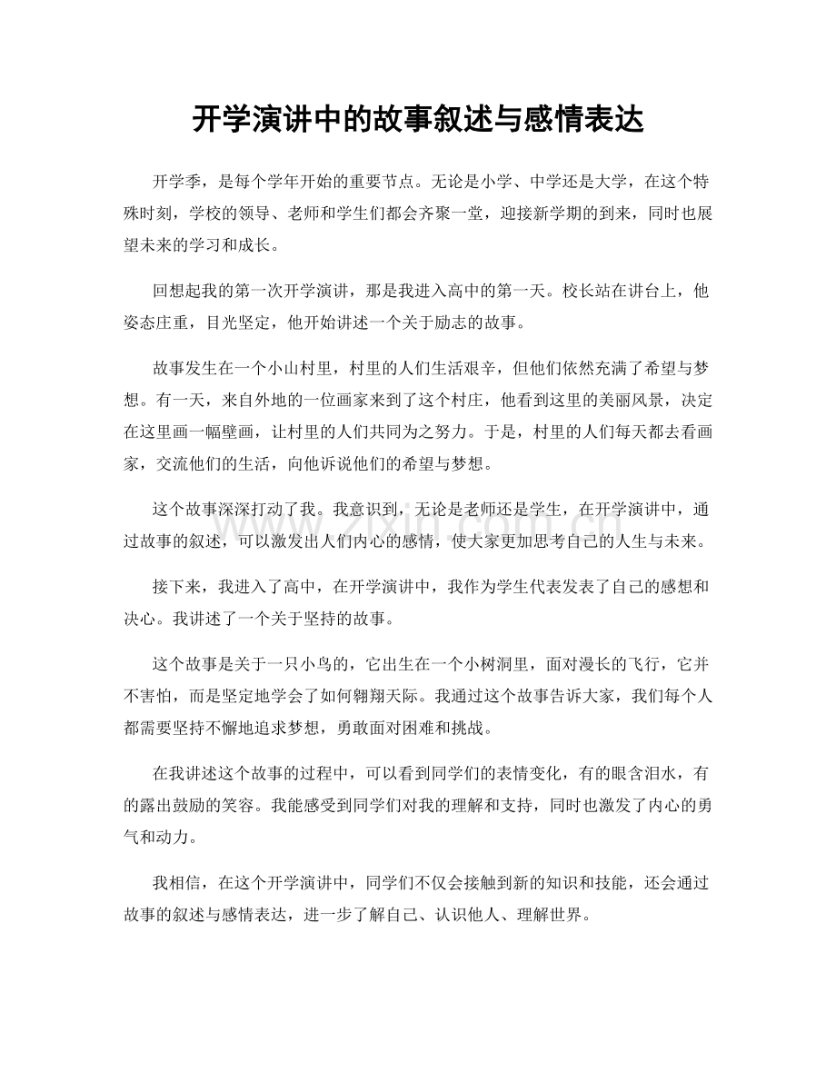 开学演讲中的故事叙述与感情表达.docx_第1页