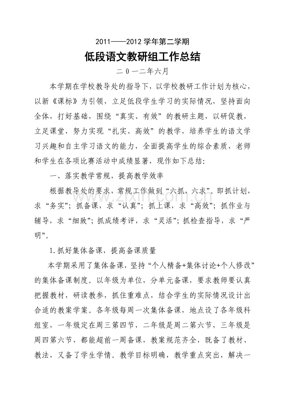 20112012第二学期教研总结.doc_第1页