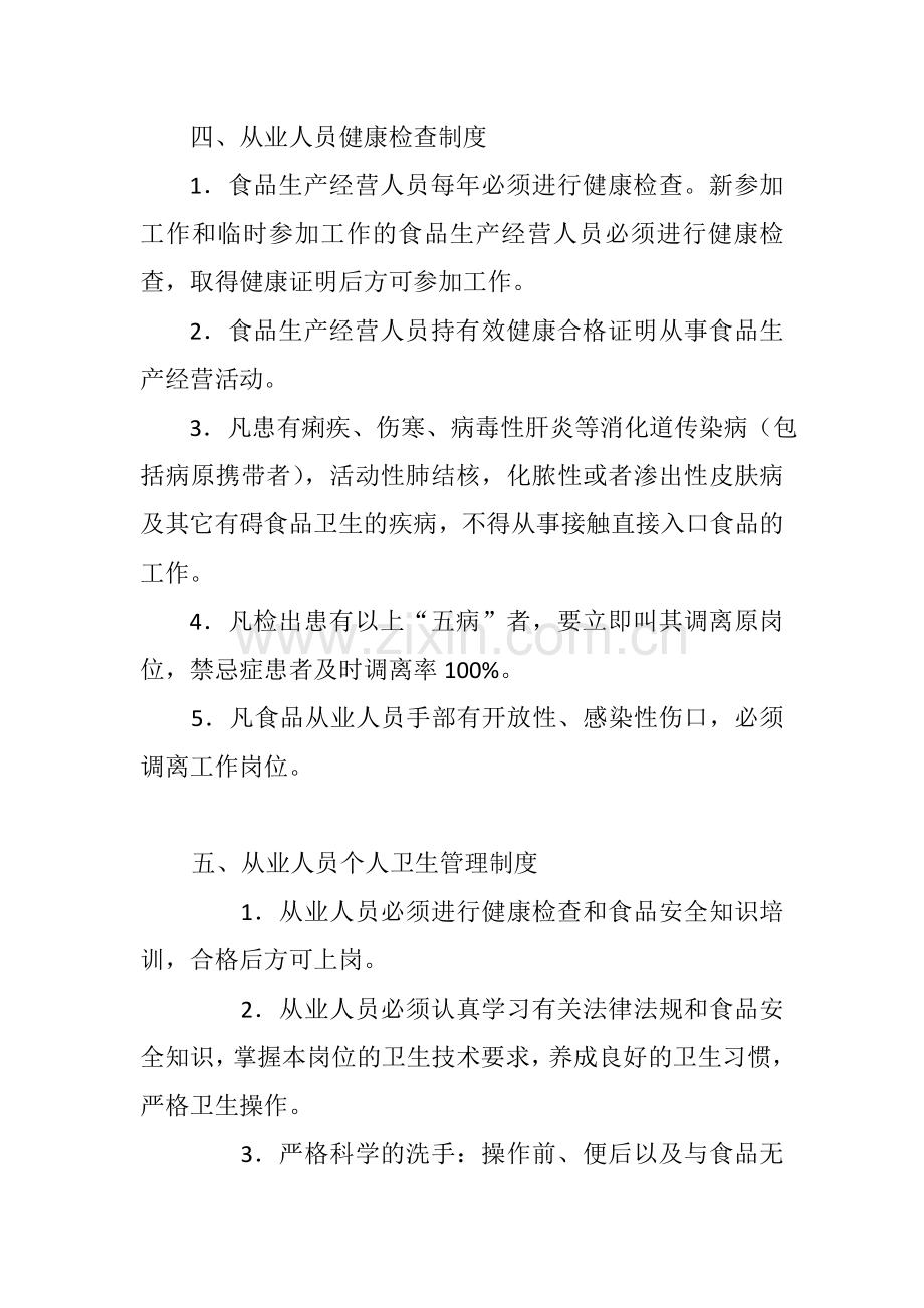 食品安全规章制度2.doc_第2页