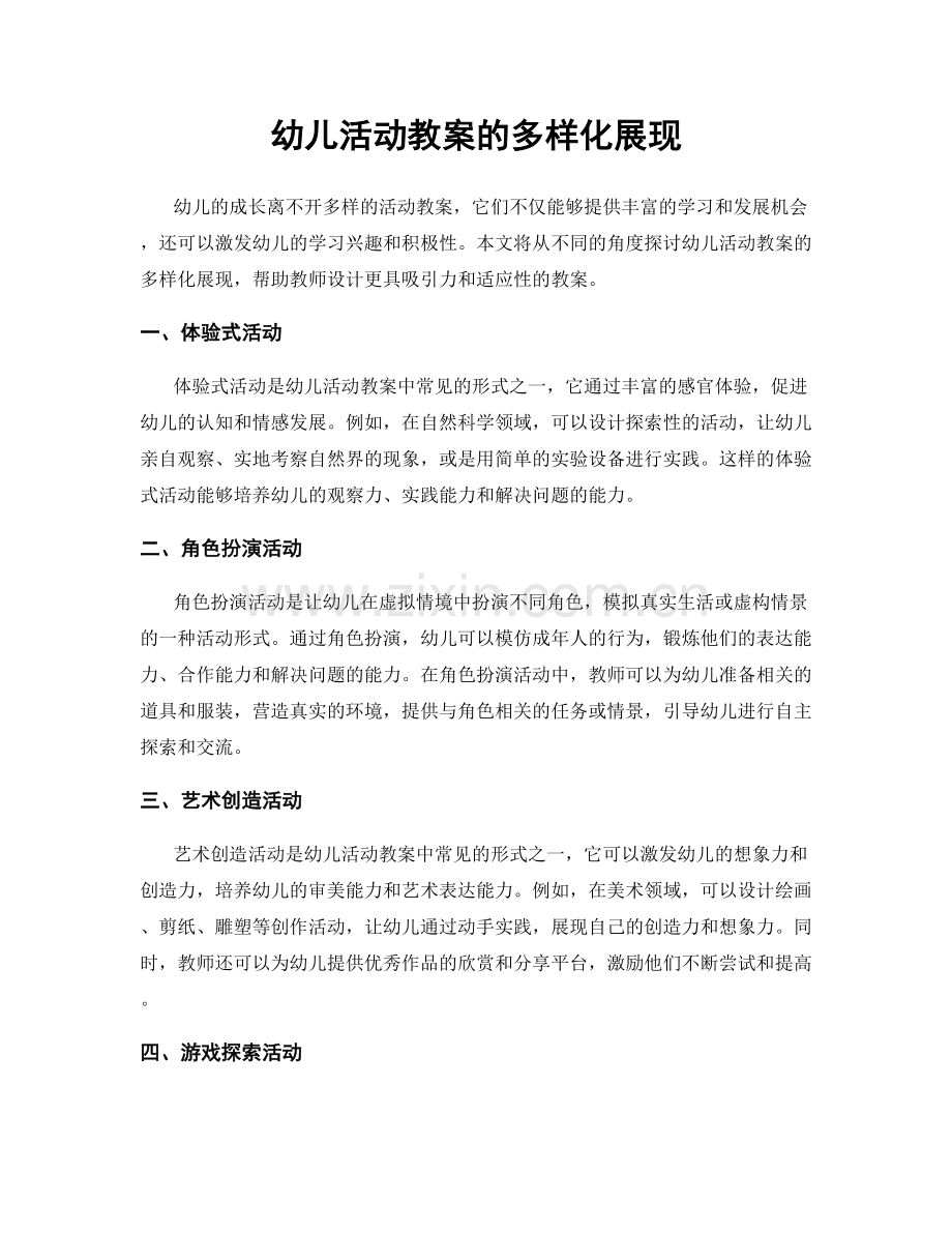 幼儿活动教案的多样化展现.docx_第1页