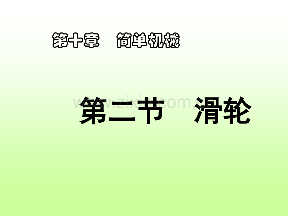 初三物理滑轮时定滑轮动滑轮.pptx_第2页