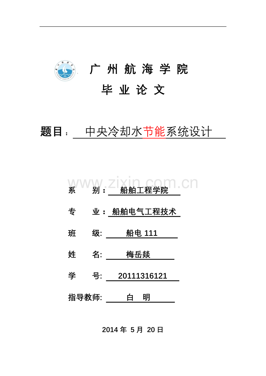 大学毕业论文-—中央冷却水节能系统设计.doc_第1页
