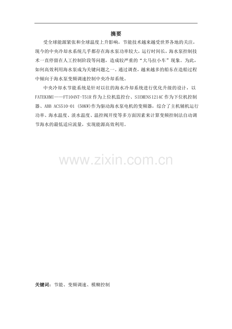 大学毕业论文-—中央冷却水节能系统设计.doc_第2页