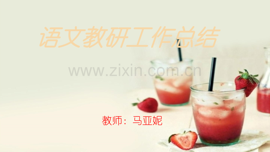 2017——2018语文教研组工作总结3.pptx_第1页