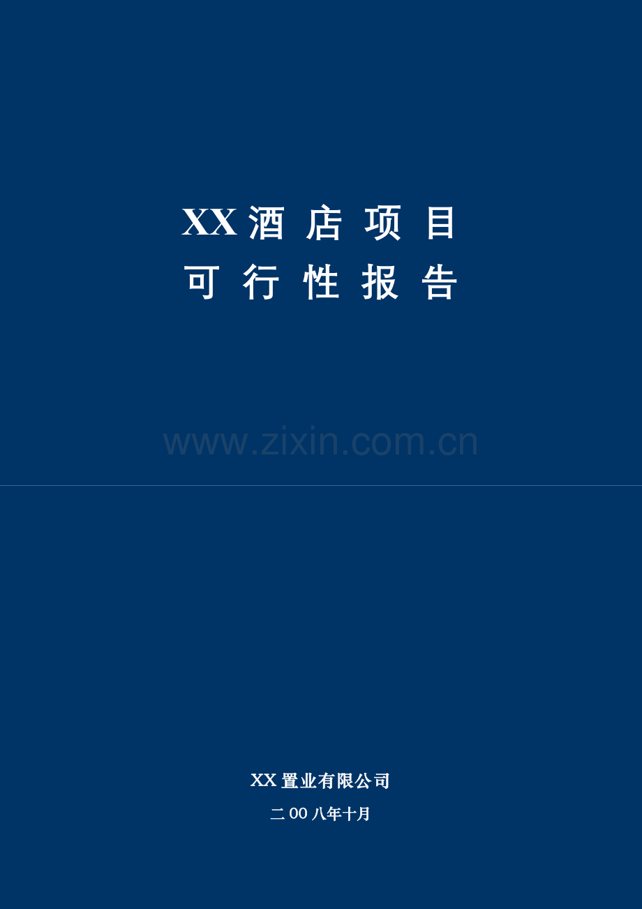 某酒店项目建设可行性论证研究报告.doc_第1页