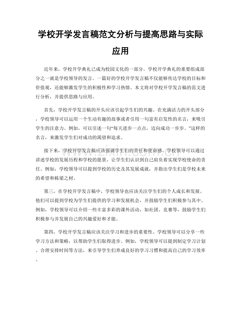 学校开学发言稿范文分析与提高思路与实际应用.docx_第1页