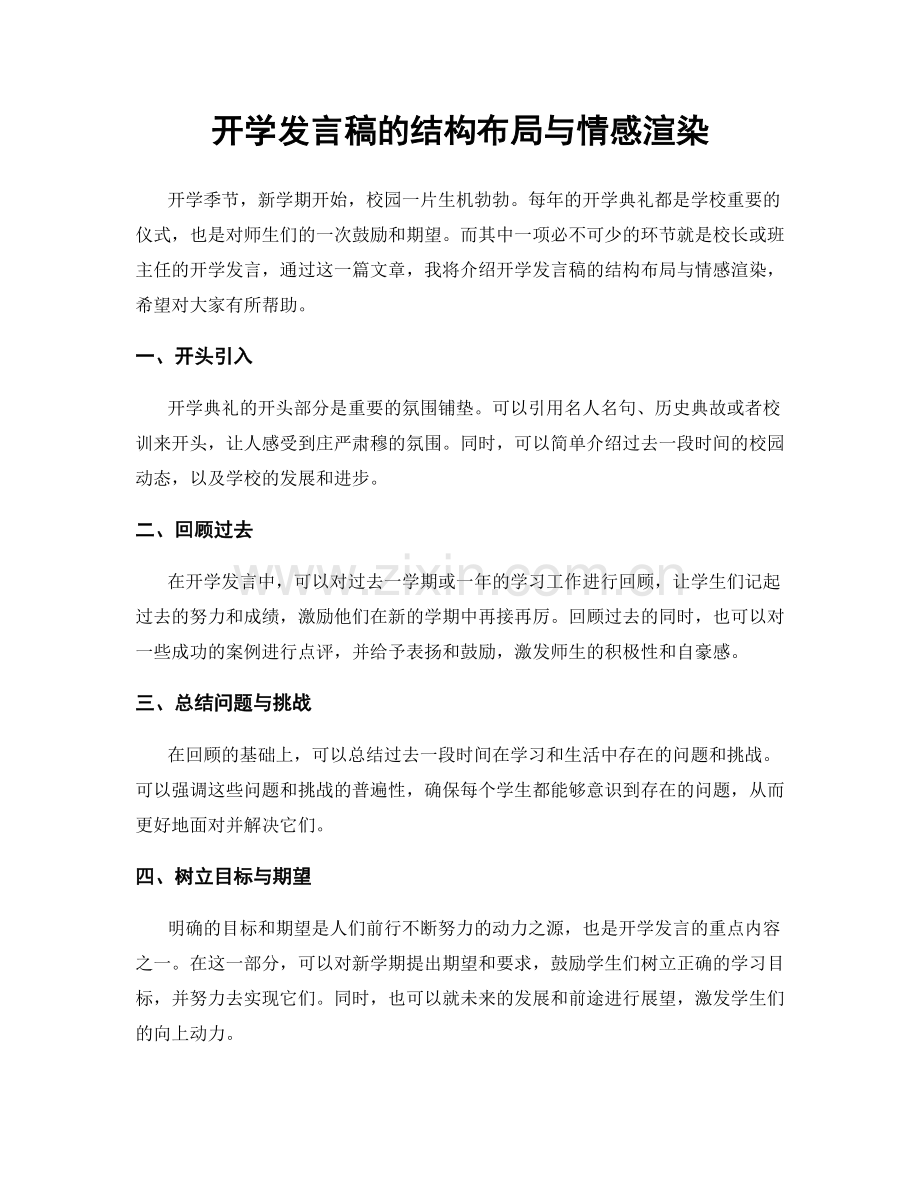 开学发言稿的结构布局与情感渲染.docx_第1页