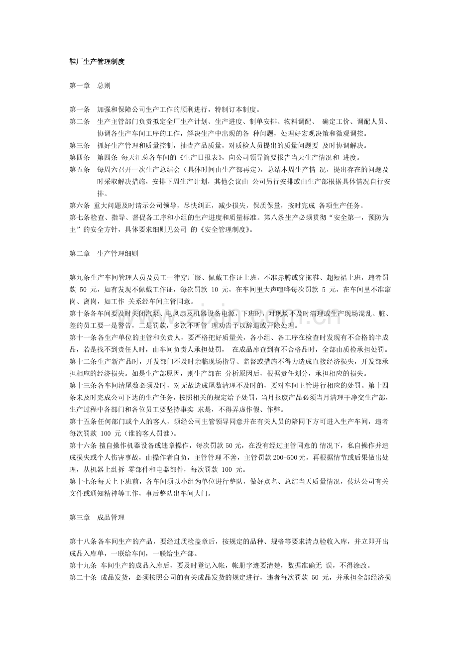 鞋厂生产管理制度.doc_第1页