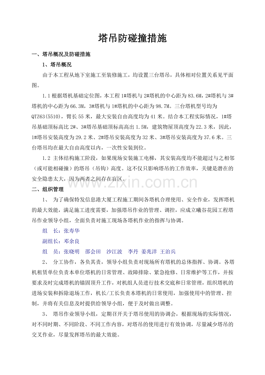 塔吊防碰撞措施.doc_第1页