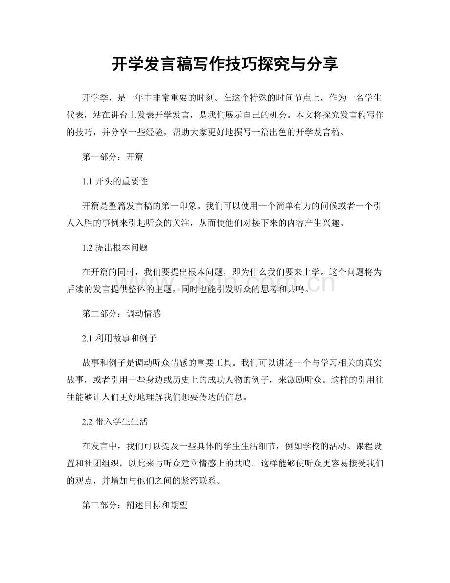 开学发言稿写作技巧探究与分享.docx_第1页