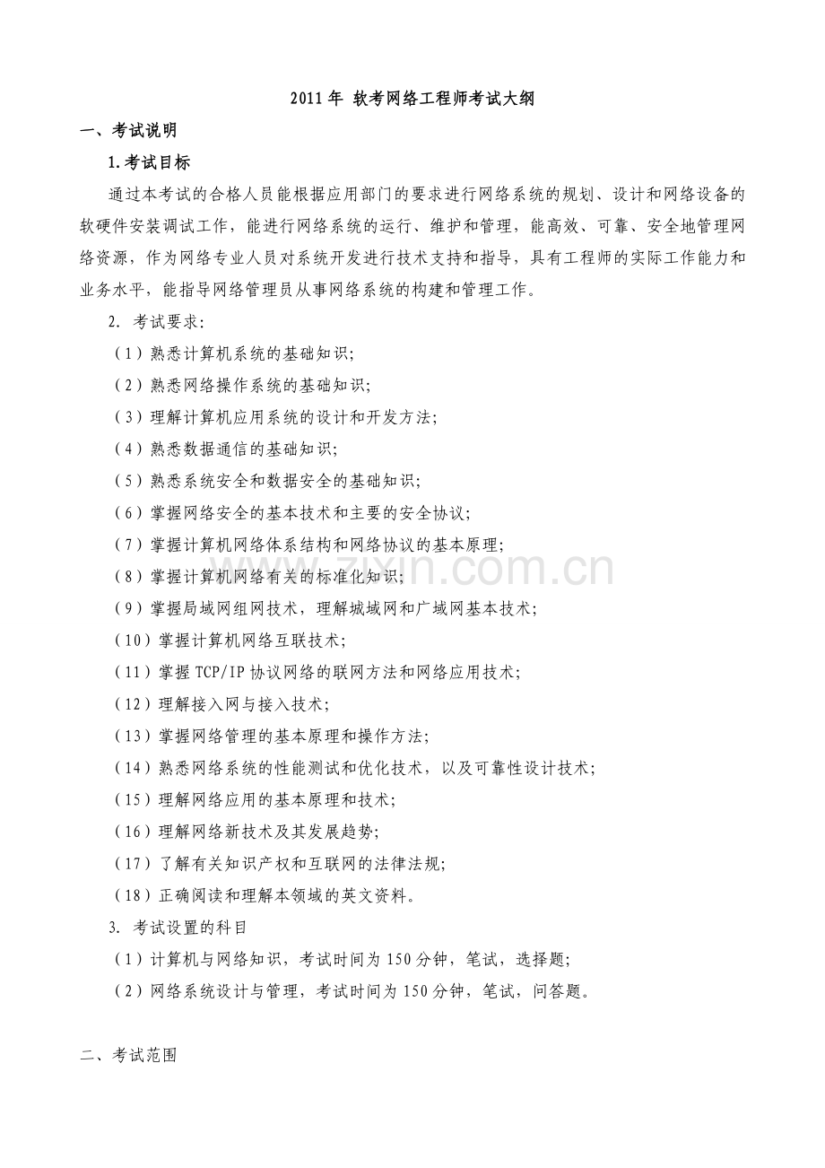 软考网络工程师考试大纲.doc_第1页