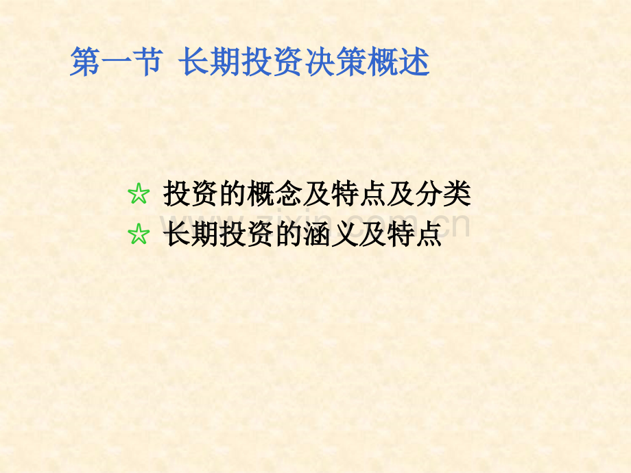 高等教育长期投资决策上.pptx_第1页