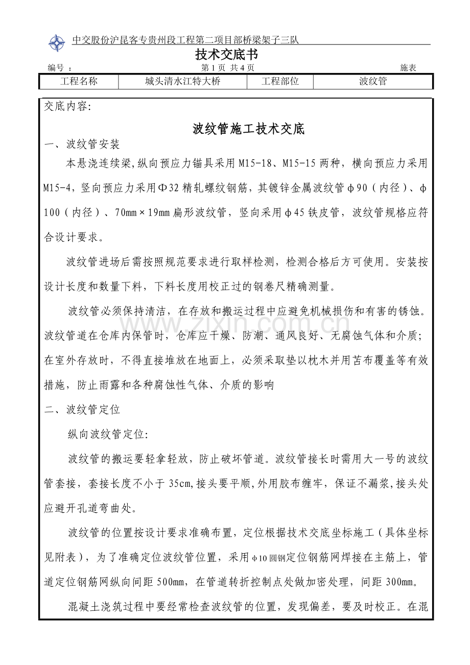 波纹管施工技术交底.doc_第1页