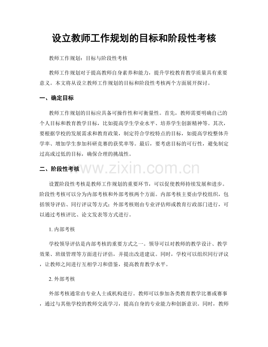 设立教师工作规划的目标和阶段性考核.docx_第1页