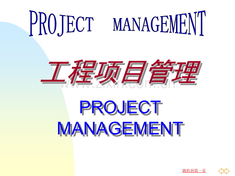河海大学工程项目进管理.pptx_第1页