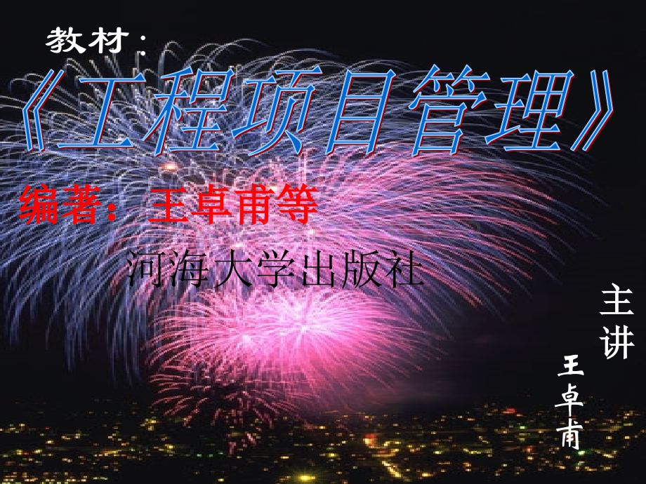 河海大学工程项目进管理.pptx_第2页