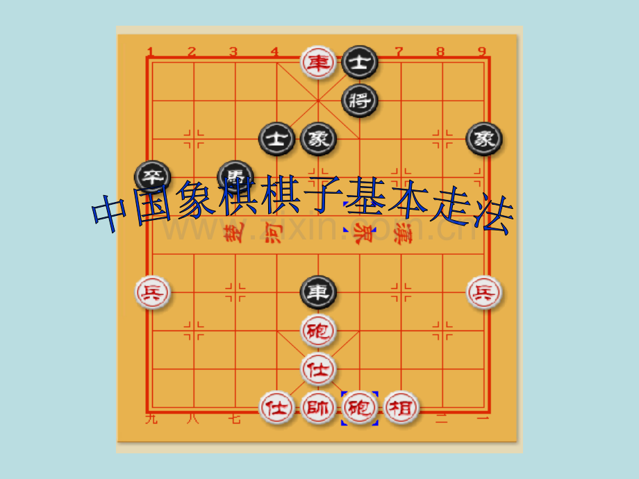 中国象棋棋子基本走法适合教学用.pptx_第1页