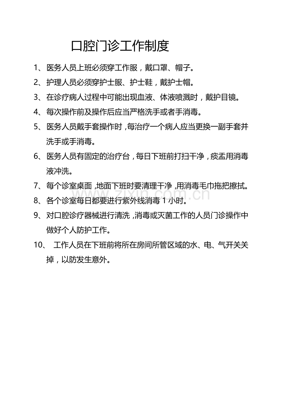口腔门诊各科室工作制度新.doc_第1页