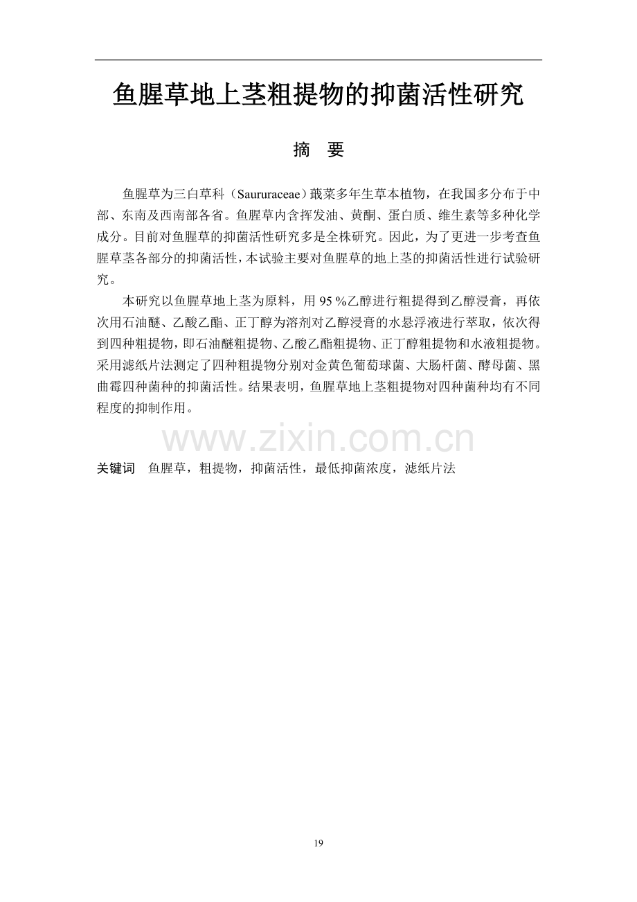 鱼腥草地上茎粗提物的抑菌活性研究--毕业论文.doc_第1页