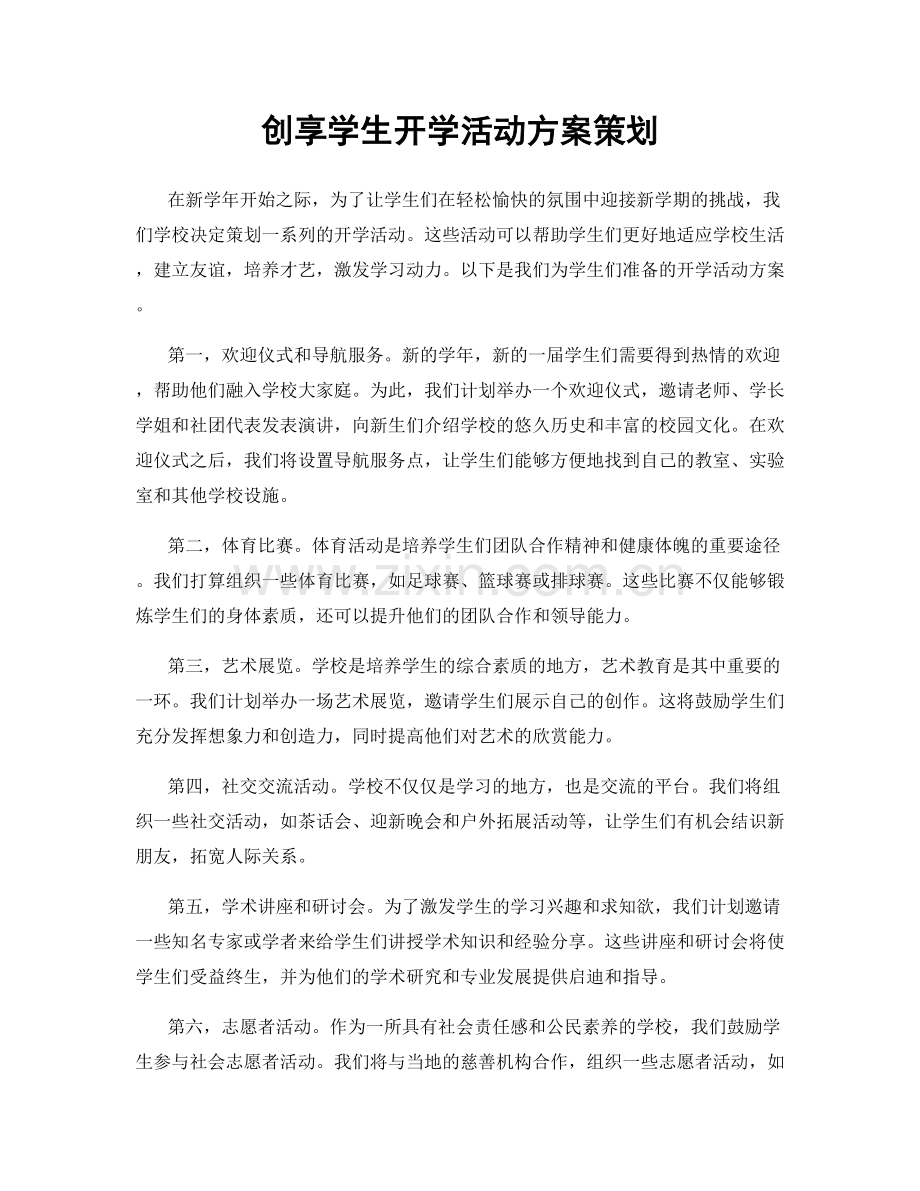 创享学生开学活动方案策划.docx_第1页