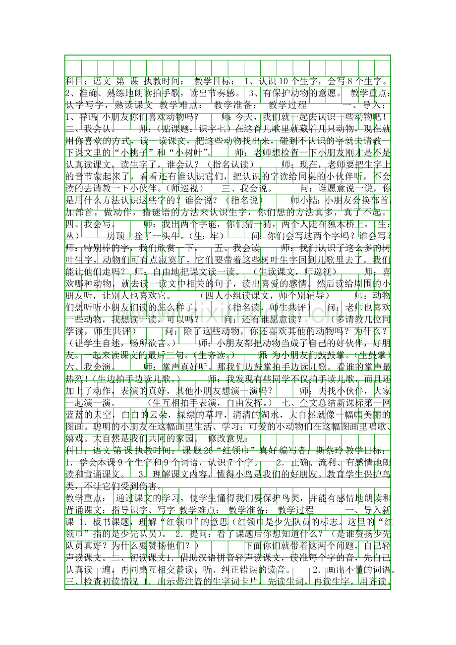 二年级语文上册教案表格式.docx_第1页