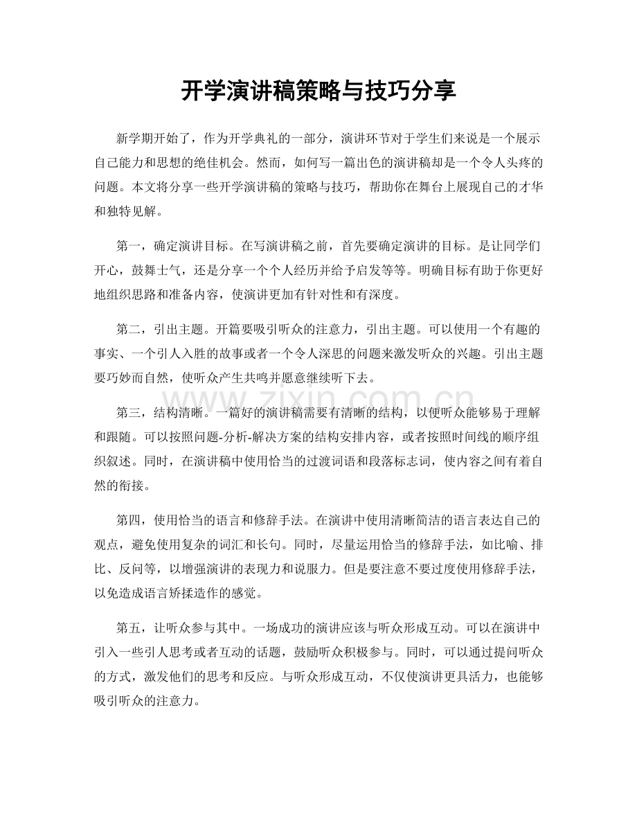 开学演讲稿策略与技巧分享.docx_第1页